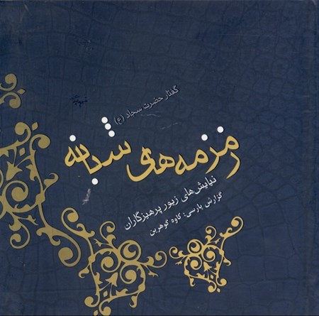 نمایش جزئیات برای  زمزمههای شبانه (نیایشهای زیور پرهیزگاران) گفتار امام چهارم زینالعابدین تصویر  زمزمههای شبانه (نیایشهای زیور پرهیزگاران) گفتار امام چهارم زینالعابدین