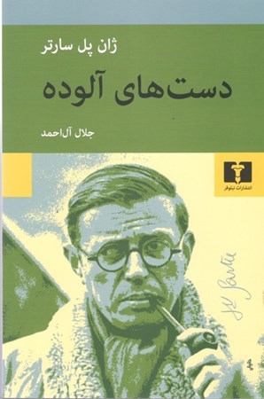 نمایش جزئیات برای  دستهای آلوده (نمایشنامه) تصویر  دستهای آلوده (نمایشنامه)
