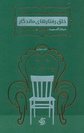 نمایش جزئیات برای  خلق رفتارهای ماندگار (تبدیل شدن به فردی که دوست دارید باشید) تصویر  خلق رفتارهای ماندگار (تبدیل شدن به فردی که دوست دارید باشید)