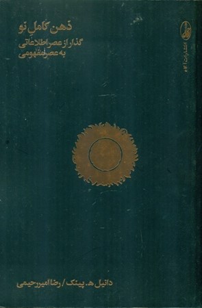 نمایش جزئیات برای  ذهن کامل نو (گذار از عصر اطلاعاتی به عصر مفهومی) تصویر  ذهن کامل نو (گذار از عصر اطلاعاتی به عصر مفهومی)