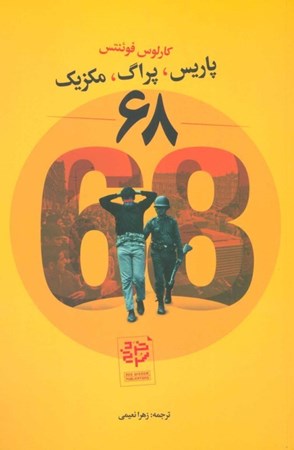 نمایش جزئیات برای  68 (پاریس پراگ مکزیک) تصویر  68 (پاریس پراگ مکزیک)
