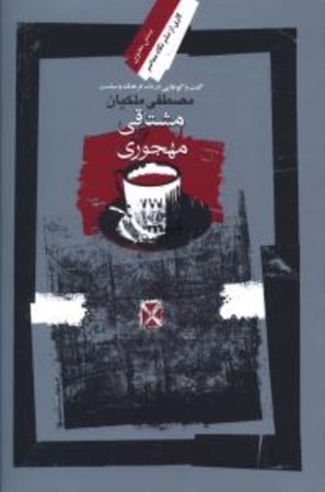 نمایش جزئیات برای  مشتاقی و مهجوری (گفتوگوهایی در باب فرهنگ و سیاست) تصویر  مشتاقی و مهجوری (گفتوگوهایی در باب فرهنگ و سیاست)