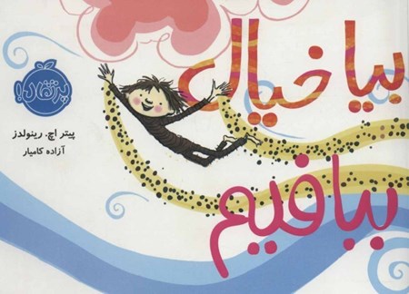 نمایش جزئیات برای  بیا خیال ببافیم تصویر  بیا خیال ببافیم