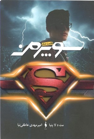 نمایش جزئیات برای  سوپرمن تصویر  سوپرمن