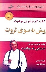 نمایش جزئیات برای  پیش به سوی ثروت 3 (کتاب کار و تمرین برنامههایی ویژه برای دستیابی به موفقیت) تصویر  پیش به سوی ثروت 3 (کتاب کار و تمرین برنامههایی ویژه برای دستیابی به موفقیت)