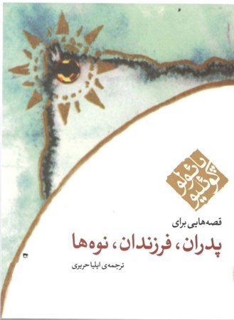 نمایش جزئیات برای  پدران فرزندان نوهها تصویر  پدران فرزندان نوهها