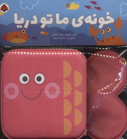 نمایش جزئیات برای  خونه ما تو دریا (کتاب حمام) تصویر  خونه ما تو دریا (کتاب حمام)