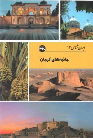 نمایش جزئیات برای  جاذبههای کرمان (ایرانشناسی 13) تصویر  جاذبههای کرمان (ایرانشناسی 13)