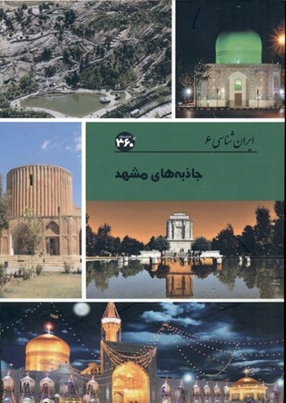 تصویر  جاذبه‌های مشهد (ایران‌شناسی 6)