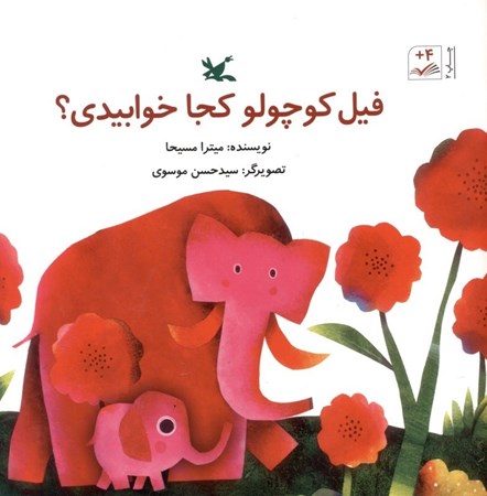 نمایش جزئیات برای  فیل کوچولو کجا خوابیدی تصویر  فیل کوچولو کجا خوابیدی