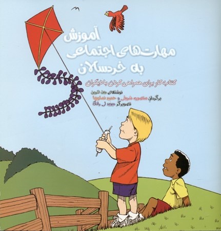 نمایش جزئیات برای  آموزش مهارتهای اجتماعی به خردسالان تصویر  آموزش مهارتهای اجتماعی به خردسالان