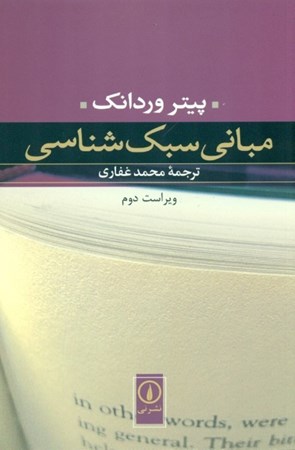 نمایش جزئیات برای  مبانی سبکشناسی تصویر  مبانی سبکشناسی