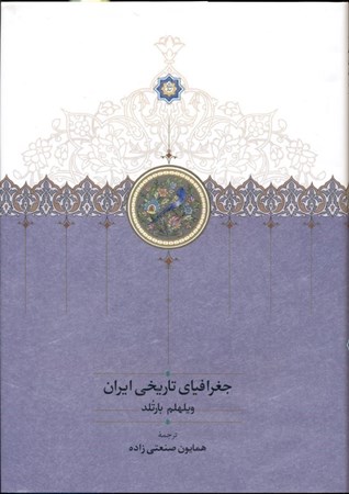تصویر  جغرافیا تاریخی ایران