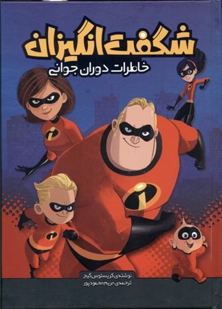 نمایش جزئیات برای  شگفتانگیزان (خاطرات دوران جوانی) تصویر  شگفتانگیزان (خاطرات دوران جوانی)