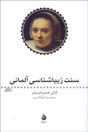 نمایش جزئیات برای  سنت زیباشناسی آلمانی تصویر  سنت زیباشناسی آلمانی