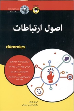 نمایش جزئیات برای  اصول ارتباطات For Dummies تصویر  اصول ارتباطات For Dummies