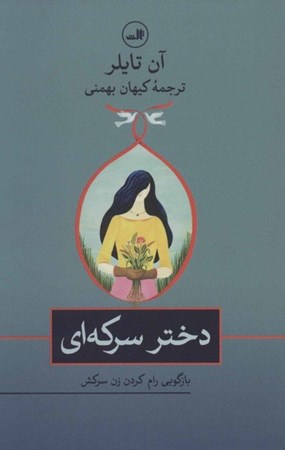 نمایش جزئیات برای  دختر سرکهای (بازگویی رام کردن زن سرکش) تصویر  دختر سرکهای (بازگویی رام کردن زن سرکش)