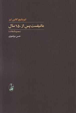 نمایش جزئیات برای  مانیفست پس از 150 سال (مجموعه مقالات) تصویر  مانیفست پس از 150 سال (مجموعه مقالات)