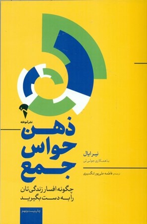 نمایش جزئیات برای  ذهن حواس جمع (چگونه افسار زندگیتان را به دست بگیرید) تصویر  ذهن حواس جمع (چگونه افسار زندگیتان را به دست بگیرید)