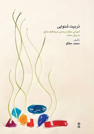 نمایش جزئیات برای  تربیت شنوایی (آموزش سلفژ براساس تریادهای ماژور با روش ساده) تصویر  تربیت شنوایی (آموزش سلفژ براساس تریادهای ماژور با روش ساده)