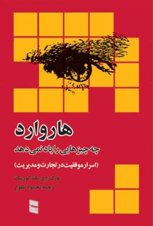 نمایش جزئیات برای  هاروارد چه چیزهایی را یاد نمیدهد تصویر  هاروارد چه چیزهایی را یاد نمیدهد