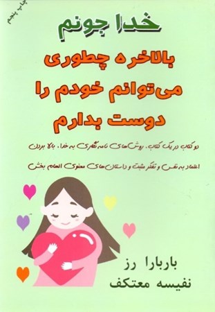 نمایش جزئیات برای  خدا جونم بالاخره چطوری میتوانم خودم را دوست بدارم تصویر  خدا جونم بالاخره چطوری میتوانم خودم را دوست بدارم