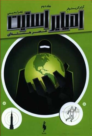 نمایش جزئیات برای  عصر هستهای (امپایر استیت 2) تصویر  عصر هستهای (امپایر استیت 2)