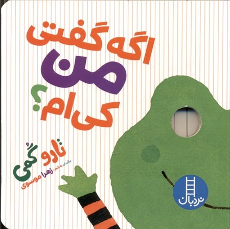 نمایش جزئیات برای  اگه گفتی من کیام تصویر  اگه گفتی من کیام