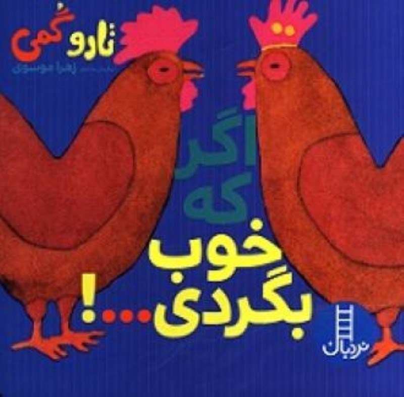 نمایش جزئیات برای  اگر که خوب بگردی تصویر  اگر که خوب بگردی