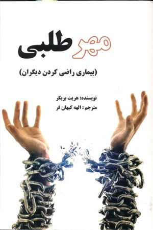 نمایش جزئیات برای  مهرطلبی (بیماری راضی کردن دیگران) تصویر  مهرطلبی (بیماری راضی کردن دیگران)