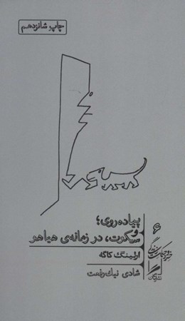 نمایش جزئیات برای  پیادهروی و سکوت در زمانه هیاهو تصویر  پیادهروی و سکوت در زمانه هیاهو