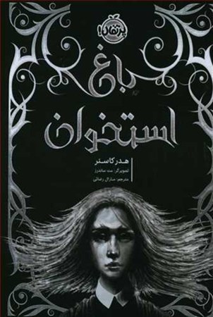 نمایش جزئیات برای  باغ استخوان تصویر  باغ استخوان