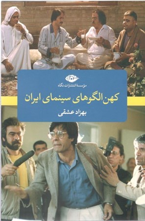 نمایش جزئیات برای  کهنالگوهای سینمای ایران تصویر  کهنالگوهای سینمای ایران