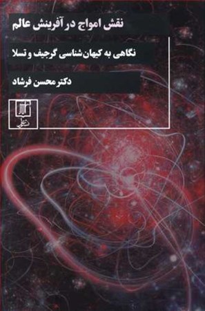 نمایش جزئیات برای  نقش امواج در آفرینش عالم (نگاهی به کیهانشناسی گرجیف و تسلا) تصویر  نقش امواج در آفرینش عالم (نگاهی به کیهانشناسی گرجیف و تسلا)