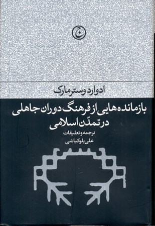 نمایش جزئیات برای  بازماندههایی از فرهنگ دوران جاهلی در تمدن اسلامی تصویر  بازماندههایی از فرهنگ دوران جاهلی در تمدن اسلامی