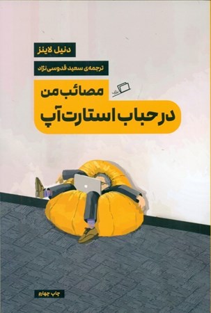 نمایش جزئیات برای  مصائب من در حباب استارتآپ تصویر  مصائب من در حباب استارتآپ