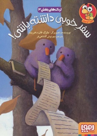 نمایش جزئیات برای  سفر خوبی داشته باشی (اردکهای بنفش 3) تصویر  سفر خوبی داشته باشی (اردکهای بنفش 3)