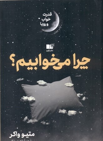 نمایش جزئیات برای  چرا میخوابیم (قدرت خواب و رویا) تصویر  چرا میخوابیم (قدرت خواب و رویا)