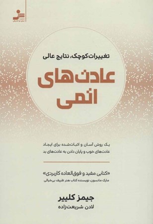نمایش جزئیات برای  عادتهای اتمی (تغییرات کوچک نتایج عالی) تصویر  عادتهای اتمی (تغییرات کوچک نتایج عالی)