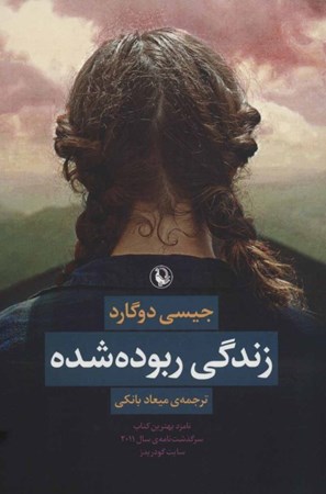 نمایش جزئیات برای  زندگی ربودهشده (سرگذشتنامه) تصویر  زندگی ربودهشده (سرگذشتنامه)