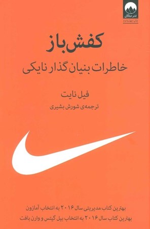 نمایش جزئیات برای  کفشباز (خاطرات بنیانگذار نایکی) گالینگور تصویر  کفشباز (خاطرات بنیانگذار نایکی) گالینگور