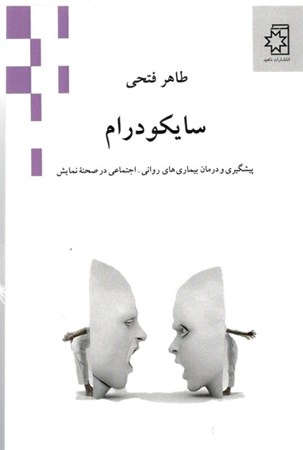نمایش جزئیات برای  سایکودرام (پیشگیری و درمان بیماریهای روانی اجتماعی در صحنه نمایش) تصویر  سایکودرام (پیشگیری و درمان بیماریهای روانی اجتماعی در صحنه نمایش)