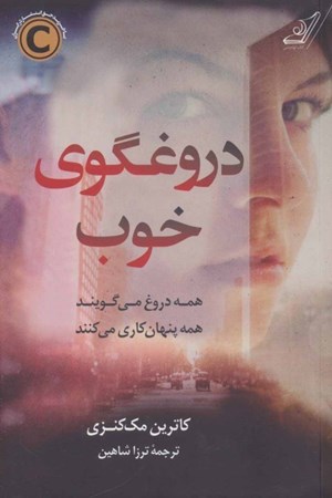 نمایش جزئیات برای  دروغگوی خوب تصویر  دروغگوی خوب