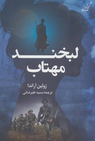 نمایش جزئیات برای  لبخند مهتاب تصویر  لبخند مهتاب