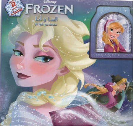 نمایش جزئیات برای  السا و آنا (محبت 2 خواهر) تصویر  السا و آنا (محبت 2 خواهر)