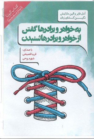 نمایش جزئیات برای  به خواهرها و برادرها گفتن و از خواهرها و برادرها شنیدن (کتاب گویا) تصویر  به خواهرها و برادرها گفتن و از خواهرها و برادرها شنیدن (کتاب گویا)