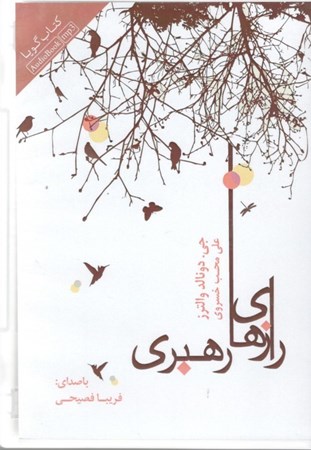 نمایش جزئیات برای  رازهای رهبری (کتاب گویا) تصویر  رازهای رهبری (کتاب گویا)