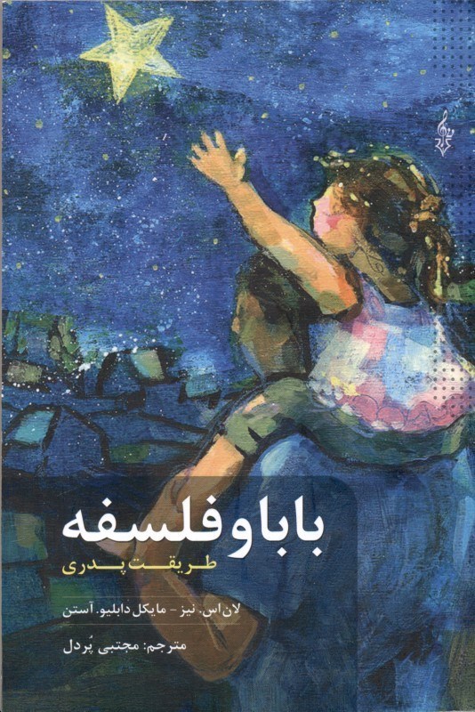 نمایش جزئیات برای  بابا و فلسفه (طریقت پدری) تصویر  بابا و فلسفه (طریقت پدری)