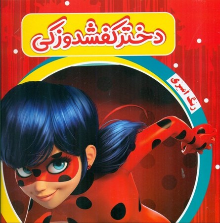 نمایش جزئیات برای  دختر کفشدوزکی (رنگآمیزی) تصویر  دختر کفشدوزکی (رنگآمیزی)