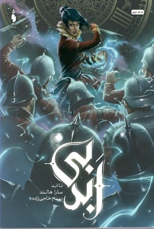 نمایش جزئیات برای  تا ابد (بیابد 2) تصویر  تا ابد (بیابد 2)